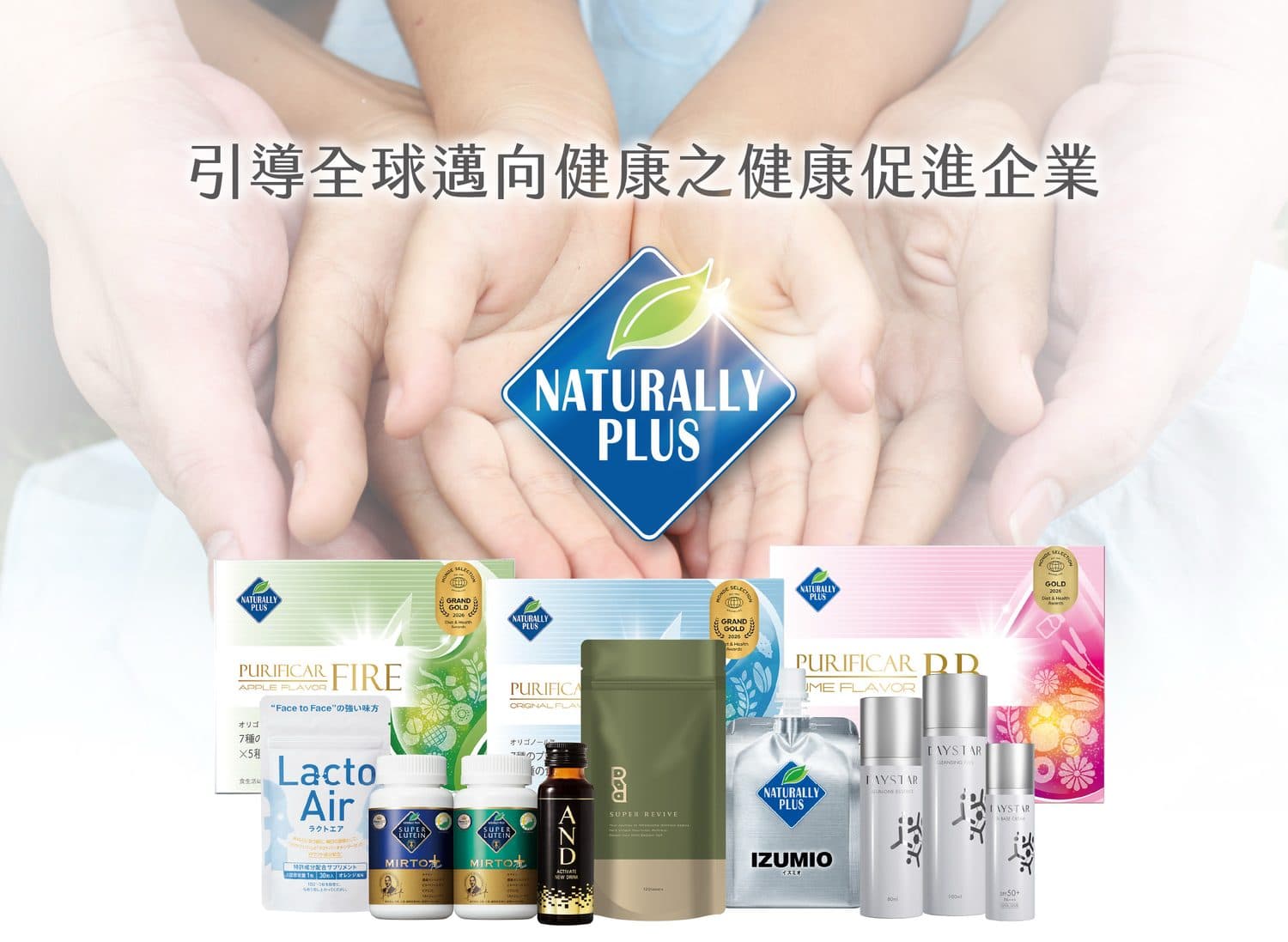 Naturally Plus 環貫綠佳利 引導全球邁向健康之健康促進企業
